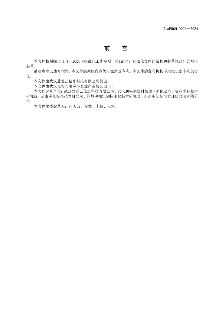 T/APOCN 0002-2024 标准预览