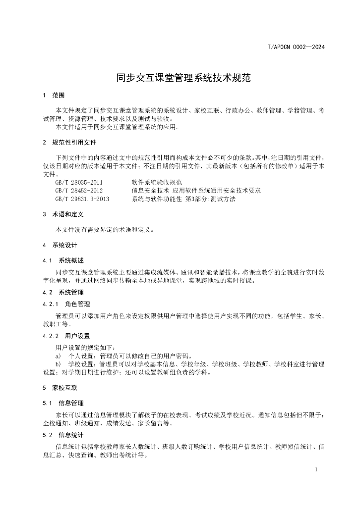 T/APOCN 0002-2024 标准预览
