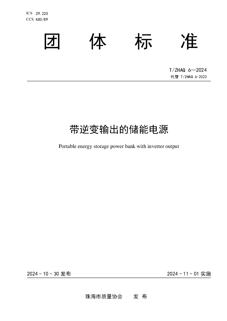 T/ZHAQ 6-2024 标准预览