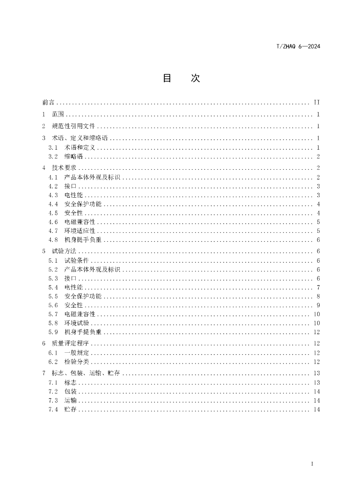T/ZHAQ 6-2024 标准预览