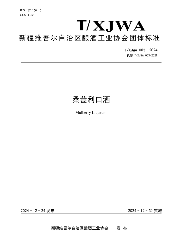 T/XJWA 003-2024 标准预览