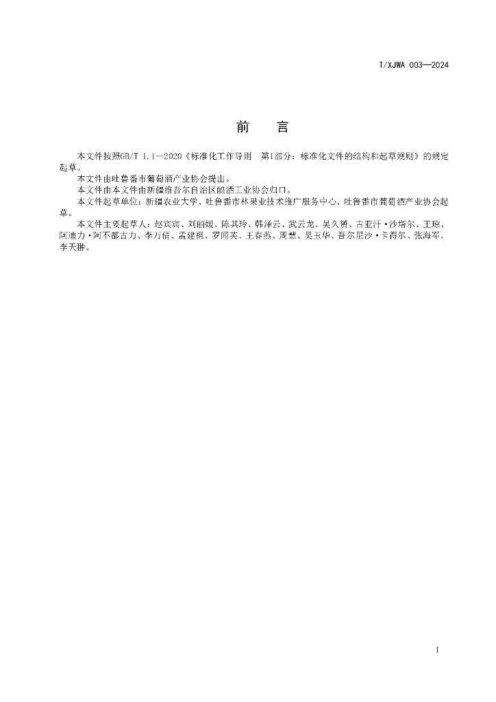 T/XJWA 003-2024 标准预览