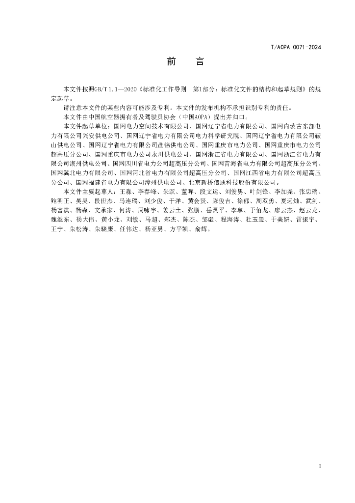 T/AOPA 0071-2024 标准预览