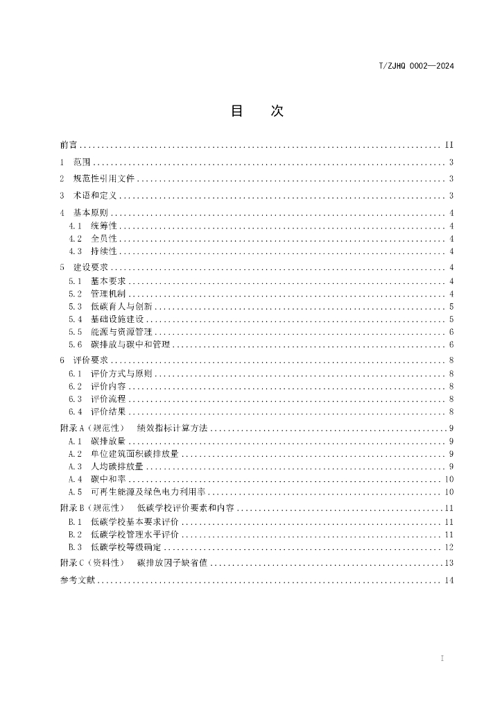 T/ZJHQ 0002-2024 标准预览