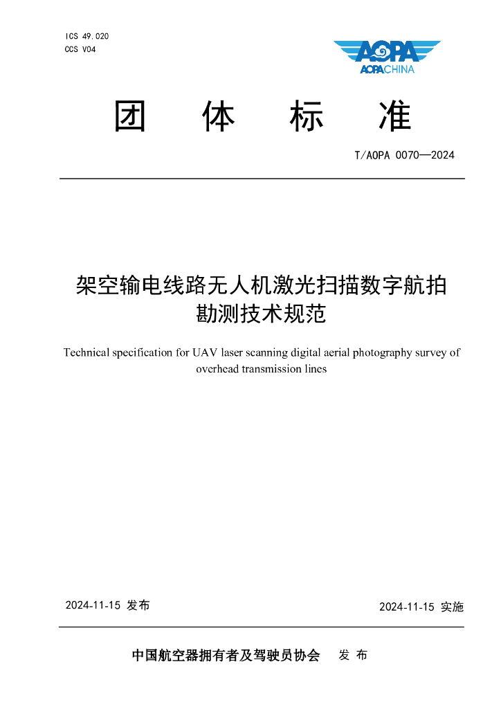 T/AOPA 0070-2024 标准预览