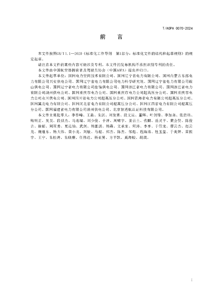 T/AOPA 0070-2024 标准预览