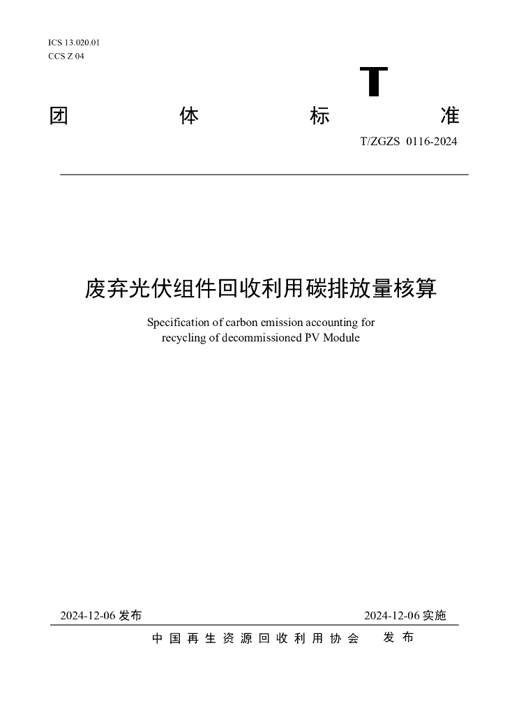 T/ZGZS 0116-2024 标准预览