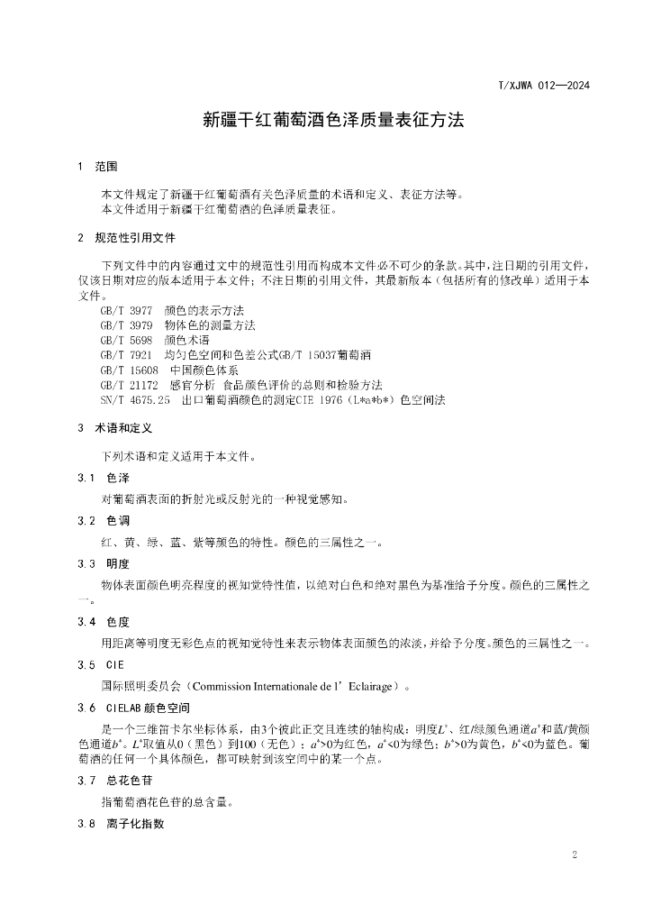T/XJWA 012-2024 标准预览