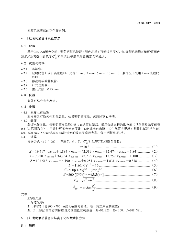 T/XJWA 012-2024 标准预览