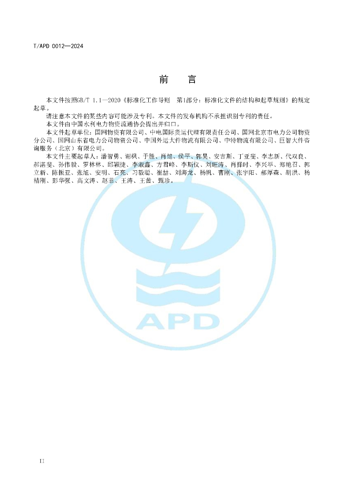 T/APD 0012-2024 标准预览
