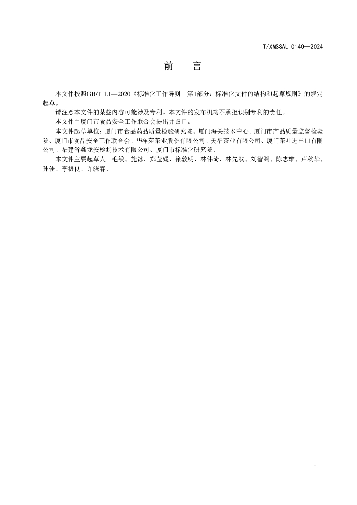 T/XMSSAL 0140-2024 标准预览