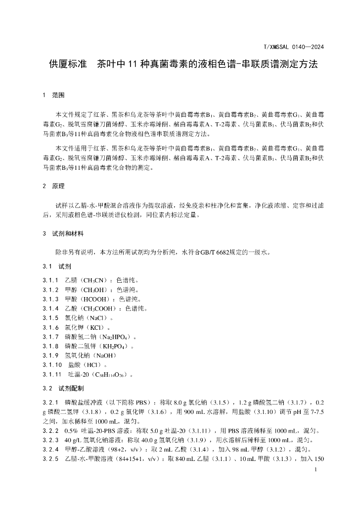 T/XMSSAL 0140-2024 标准预览