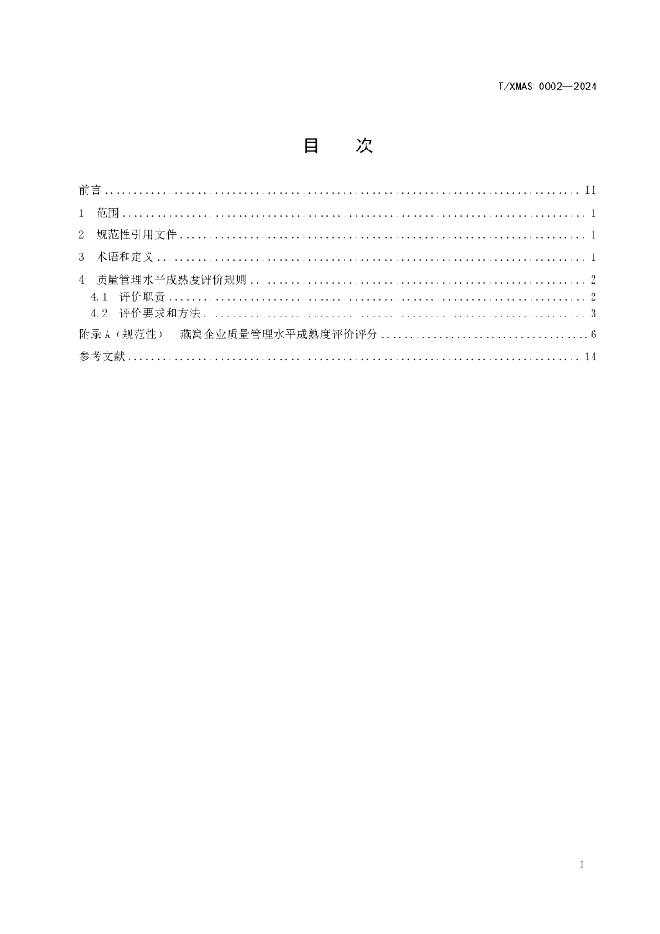 T/XMAS 0002-2024 标准预览