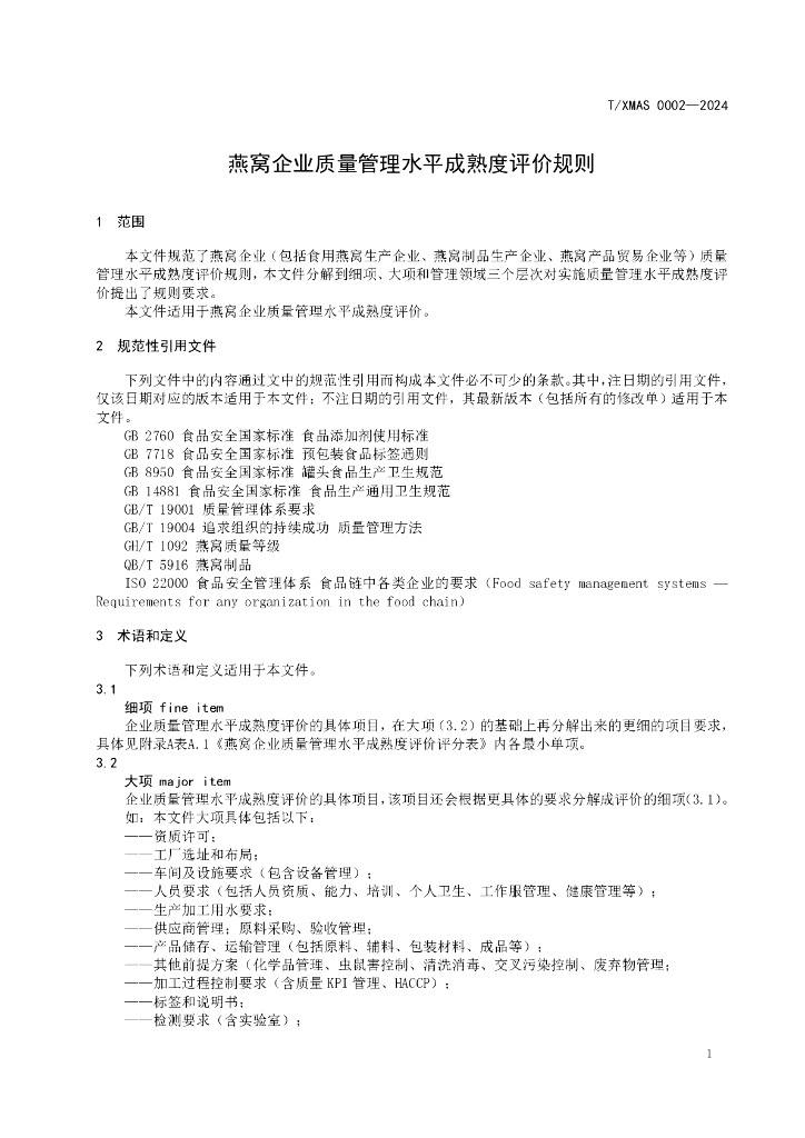 T/XMAS 0002-2024 标准预览