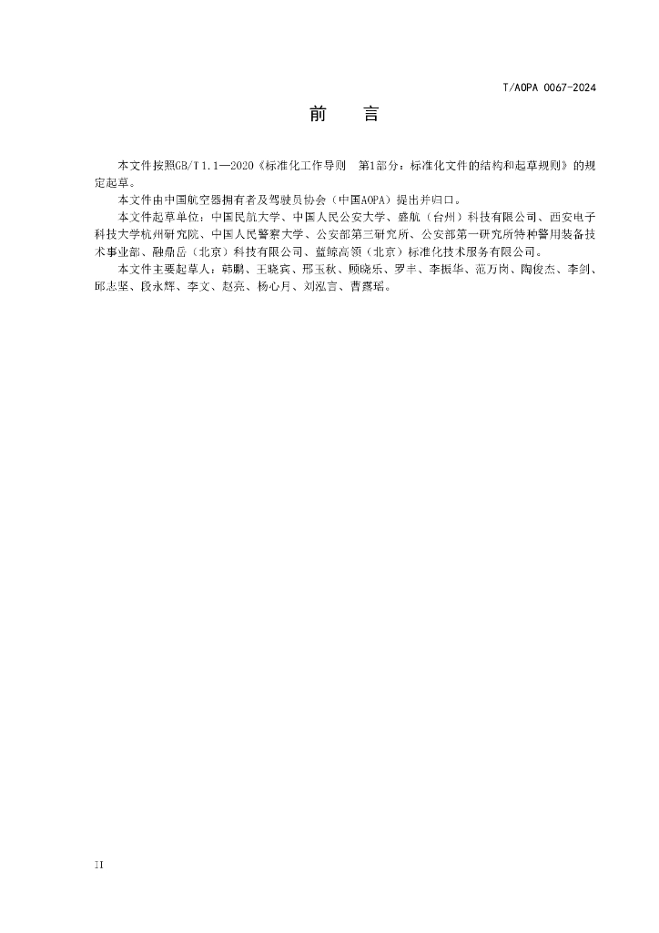 T/AOPA 0067-2024 标准预览
