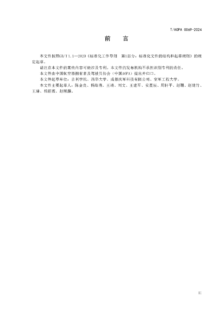 T/AOPA 0069-2024 标准预览