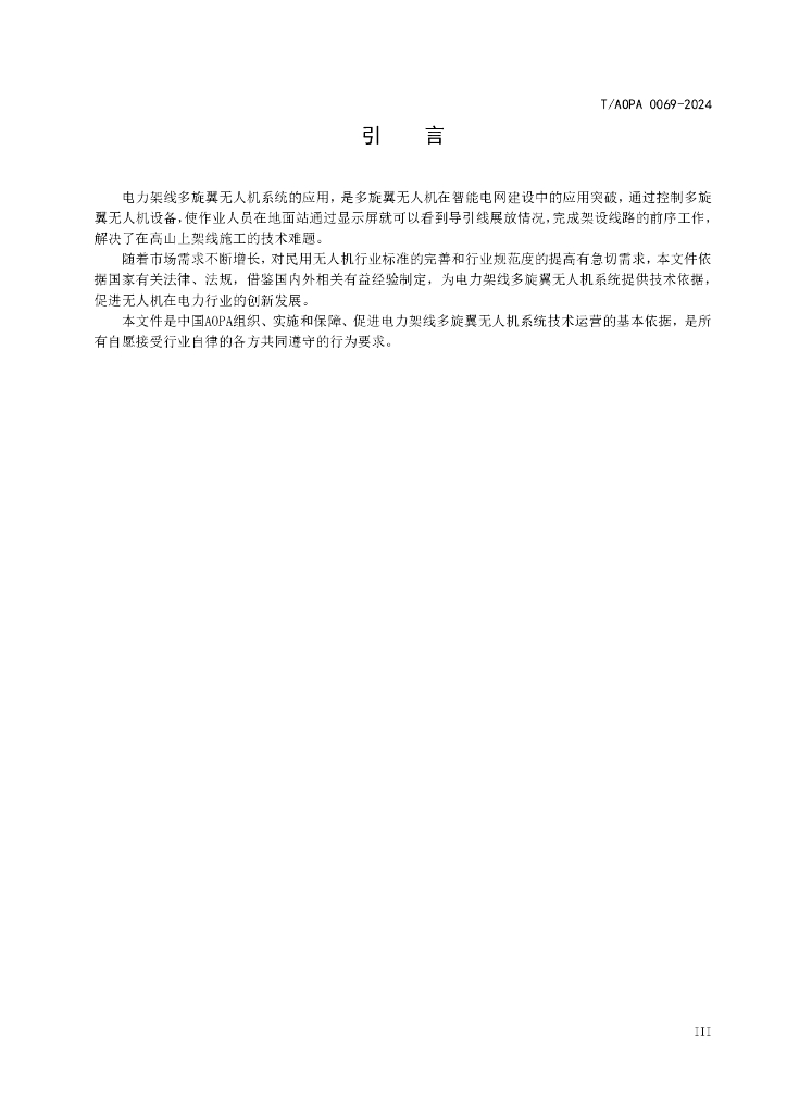 T/AOPA 0069-2024 标准预览