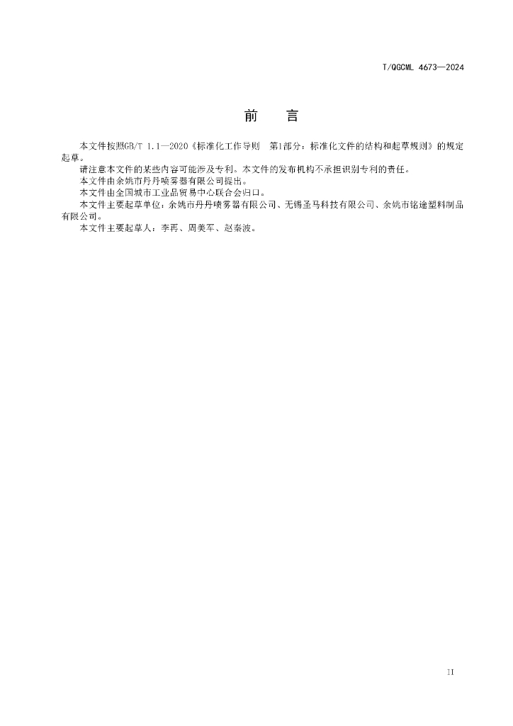 T/QGCML 4673-2024 标准预览