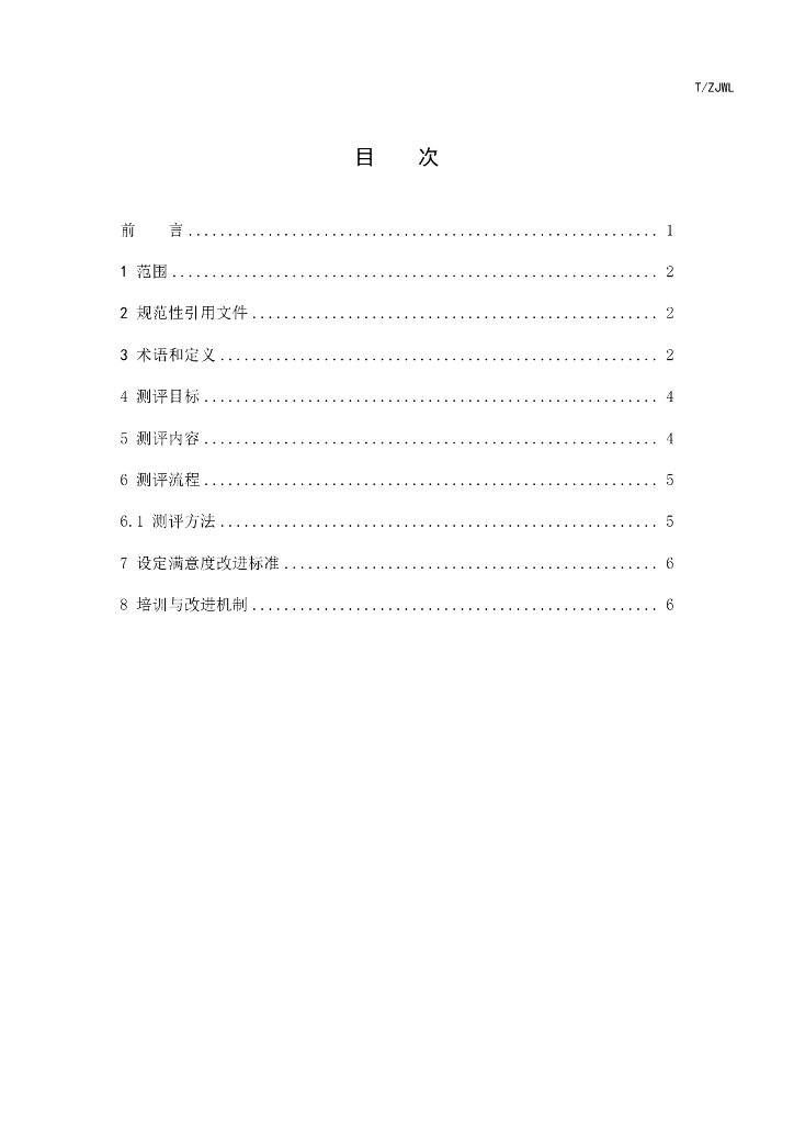T/ZJWL 002-2024 标准预览