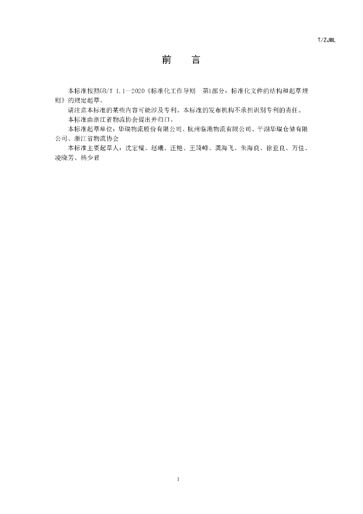 T/ZJWL 002-2024 标准预览