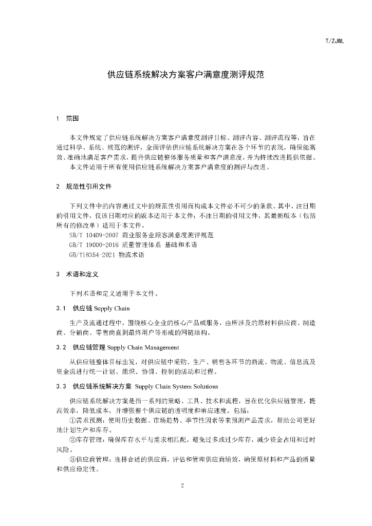 T/ZJWL 002-2024 标准预览