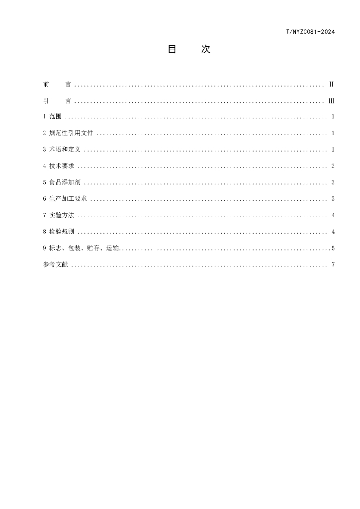 T/NYZC 081-2024 标准预览