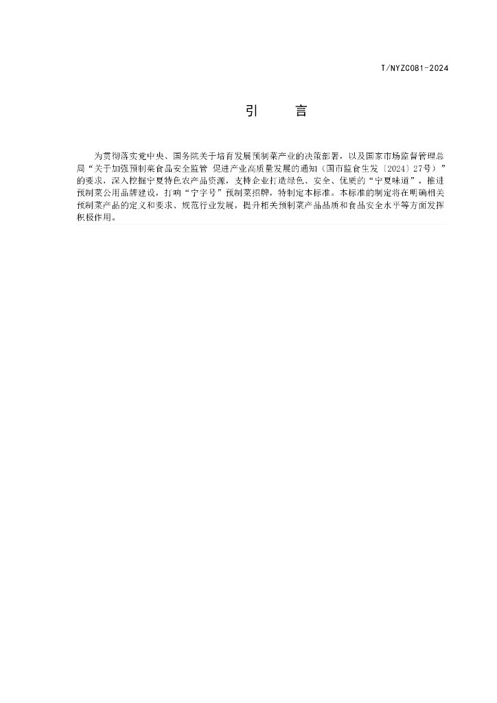 T/NYZC 081-2024 标准预览