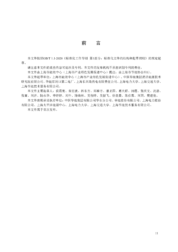 T/SHJNXH 0014-2024 标准预览