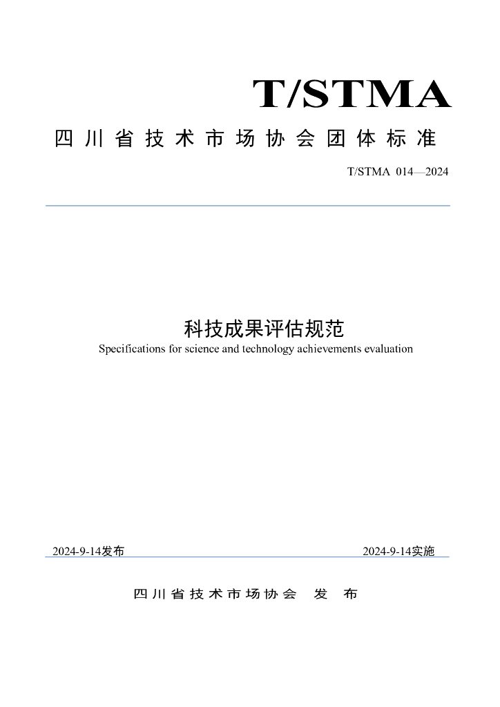 T/STMA 014-2024 标准预览