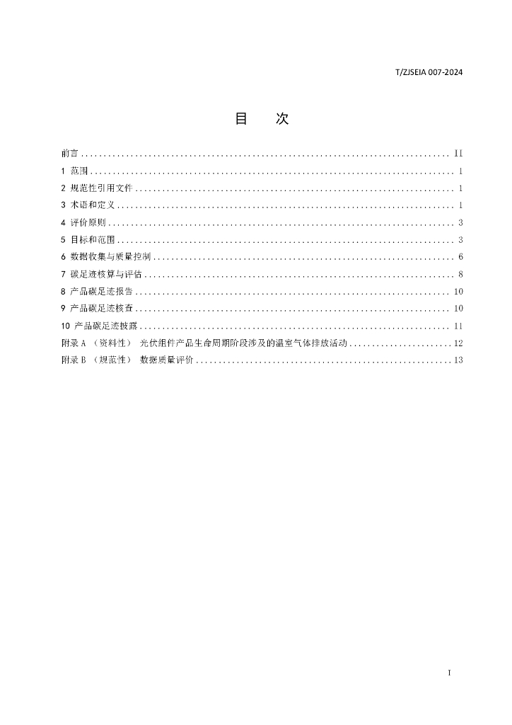 T/ZJSEIA 007-2024 标准预览