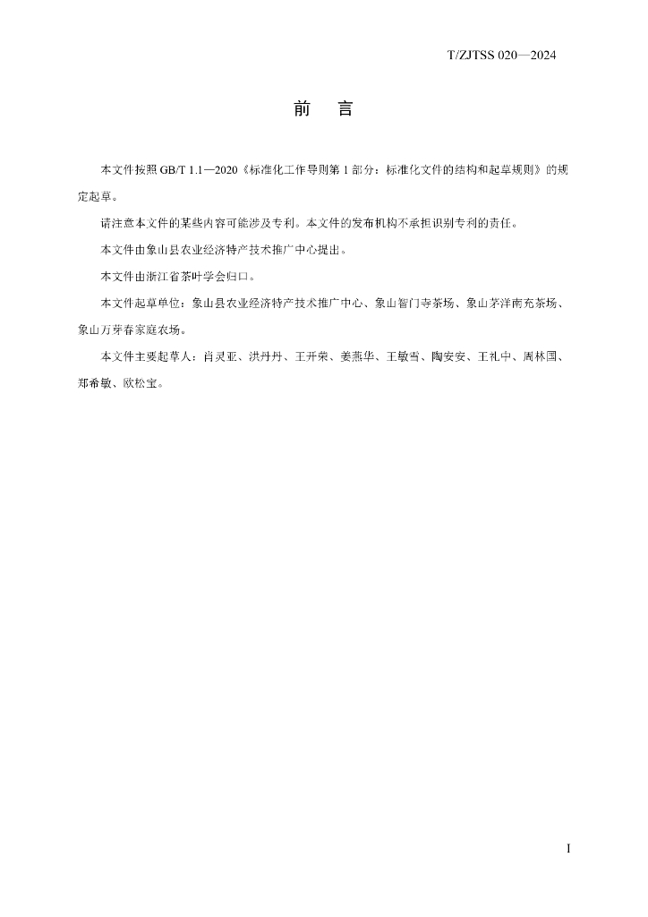 T/ZJTSS 020-2024 标准预览