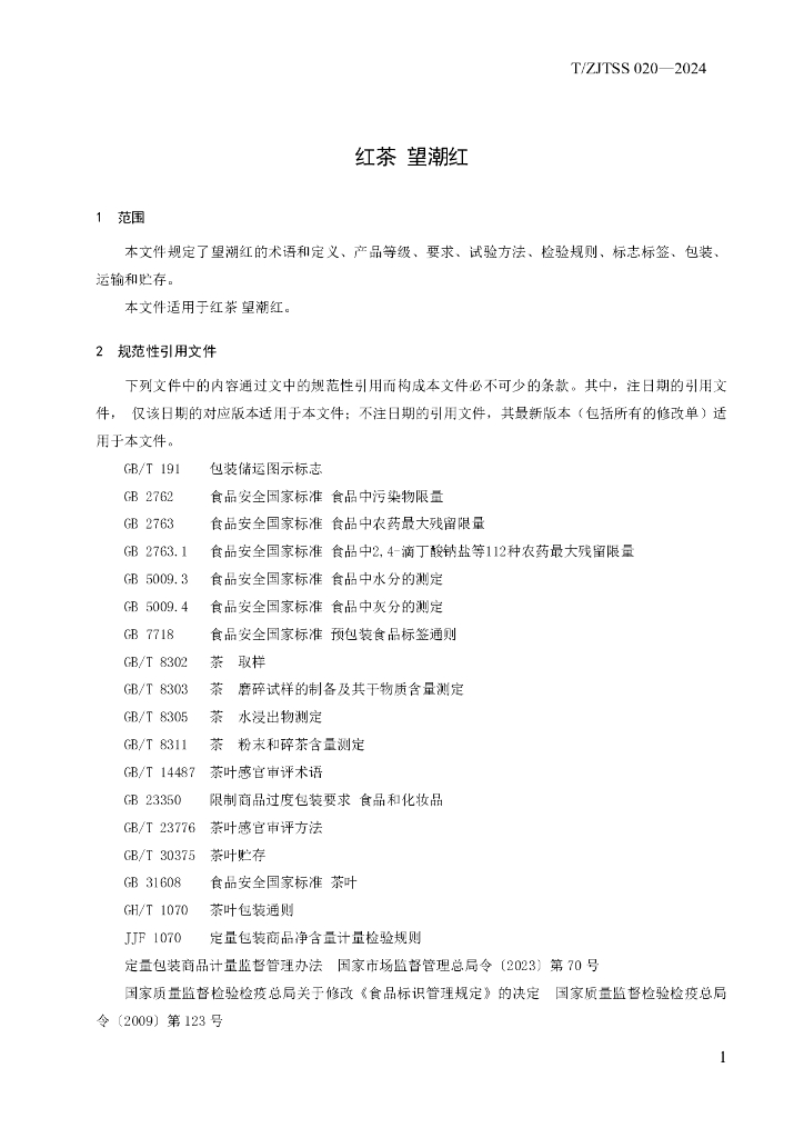 T/ZJTSS 020-2024 标准预览