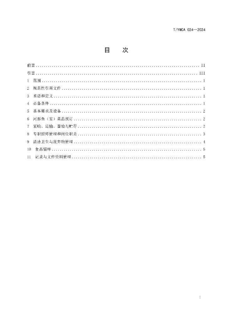 T/YMCA 024-2024 标准预览