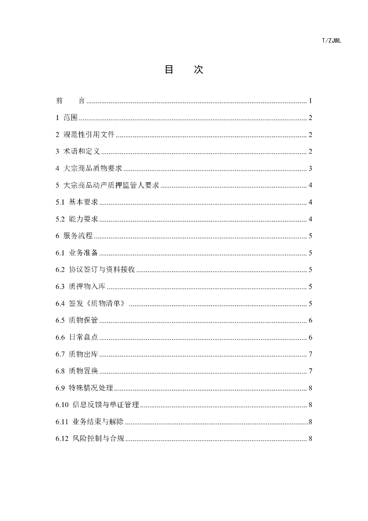 T/ZJWL 001-2024 标准预览