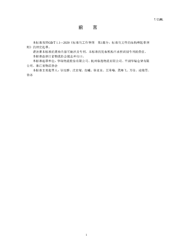 T/ZJWL 001-2024 标准预览