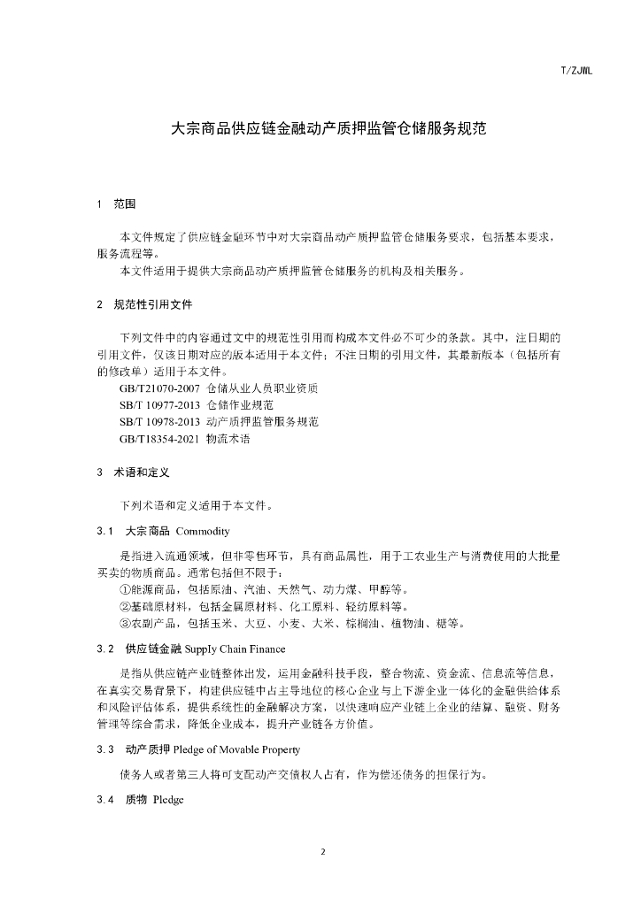 T/ZJWL 001-2024 标准预览