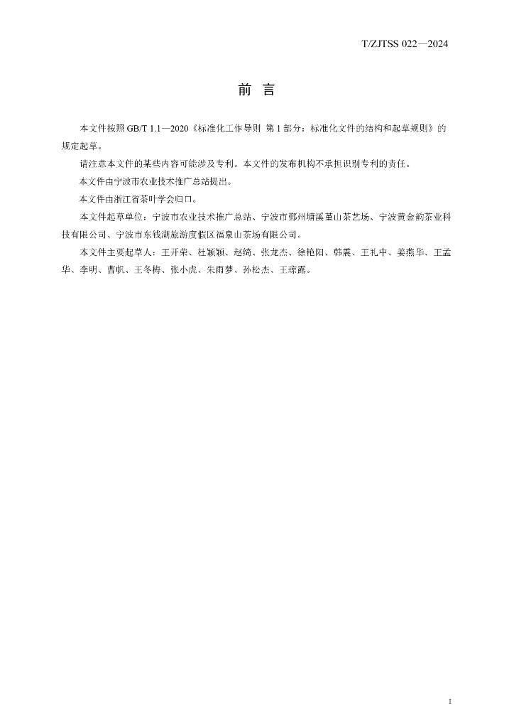 T/ZJTSS 022-2024 标准预览