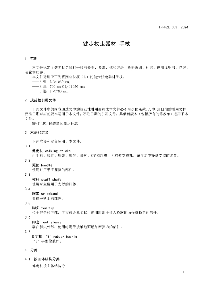 T/PPZL 033-2024 标准预览