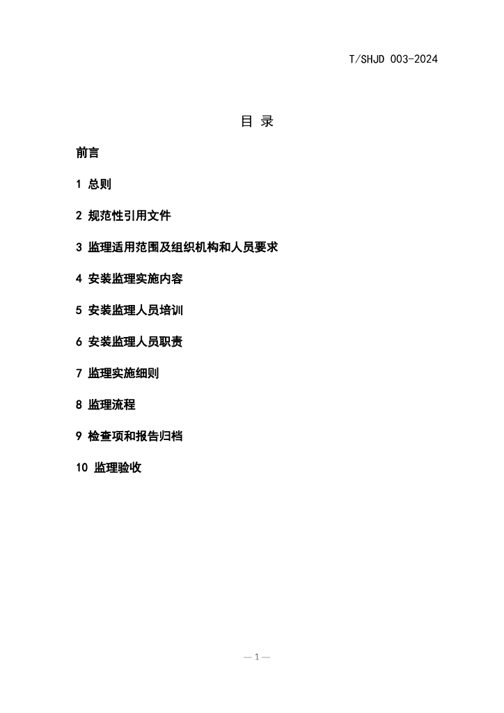 T/SHJD 003-2024 标准预览