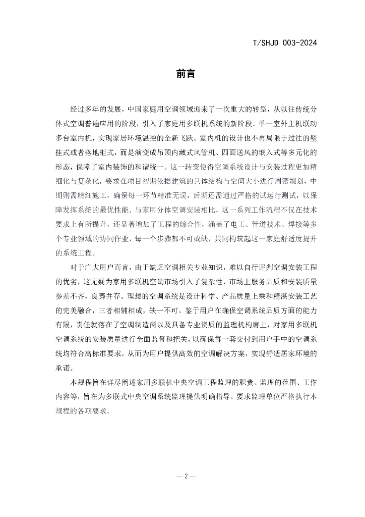 T/SHJD 003-2024 标准预览