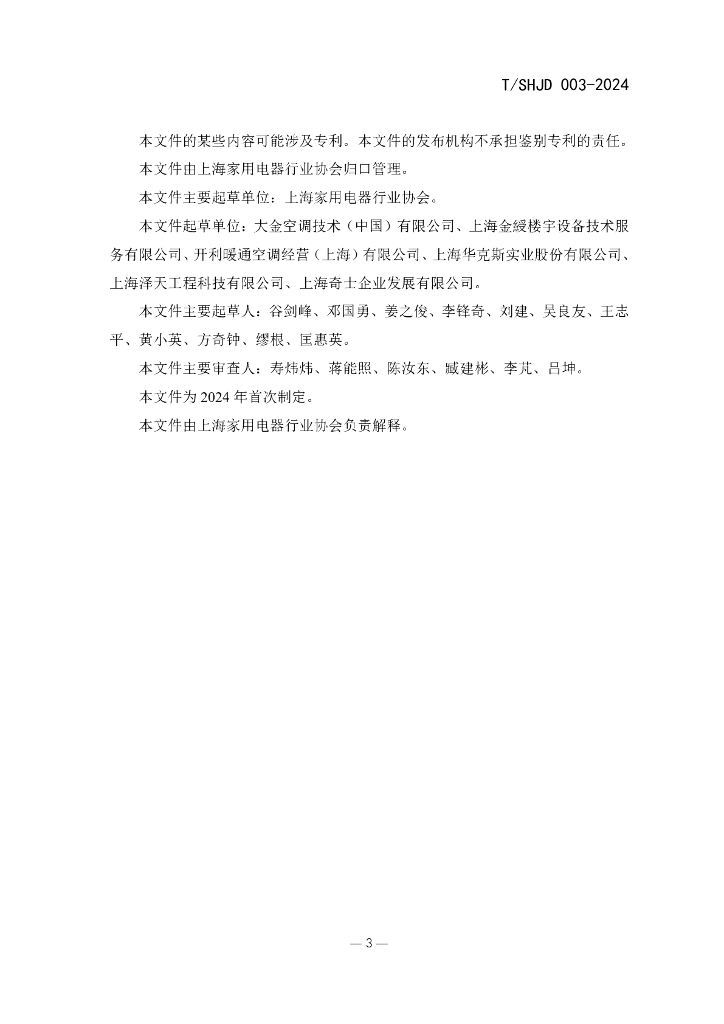 T/SHJD 003-2024 标准预览