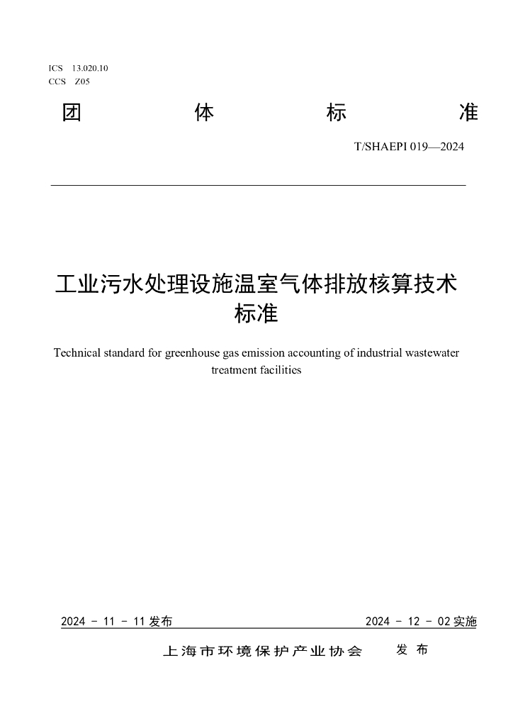 T/SHAEPI 019-2024 标准预览