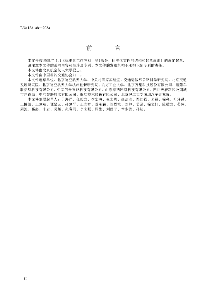 T/CITSA 48-2024 标准预览