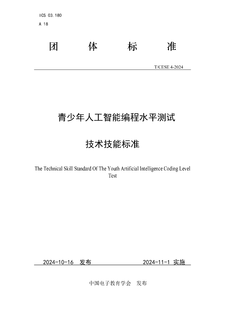 T/CESE 4-2024 标准预览