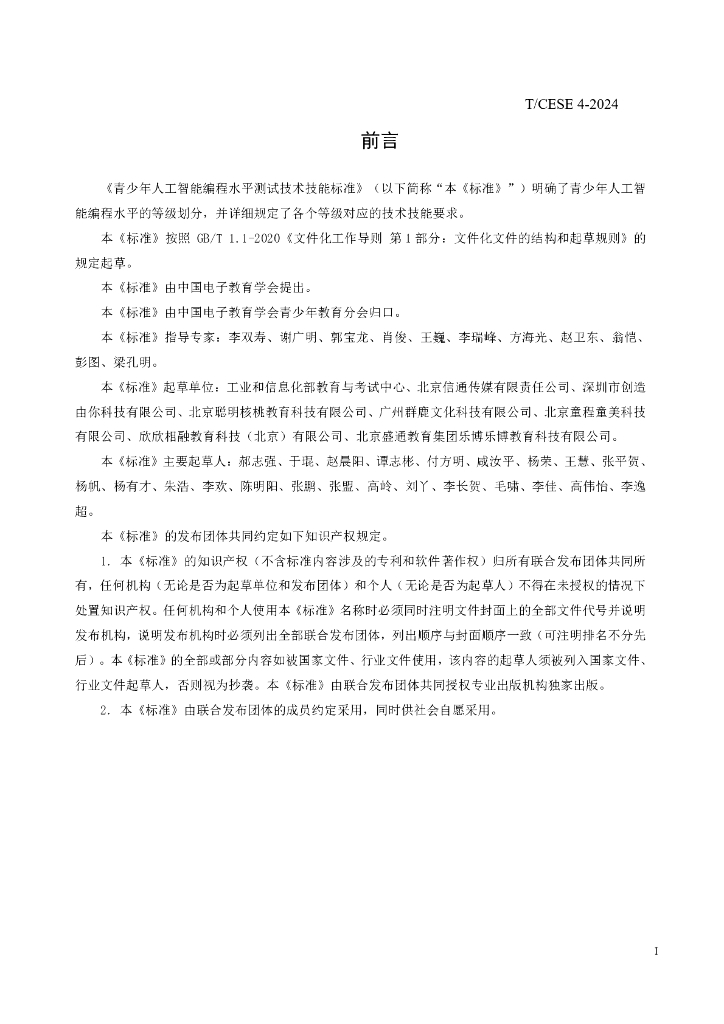 T/CESE 4-2024 标准预览