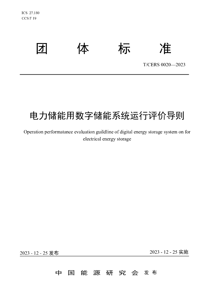 T/CERS 0020-2023 标准预览