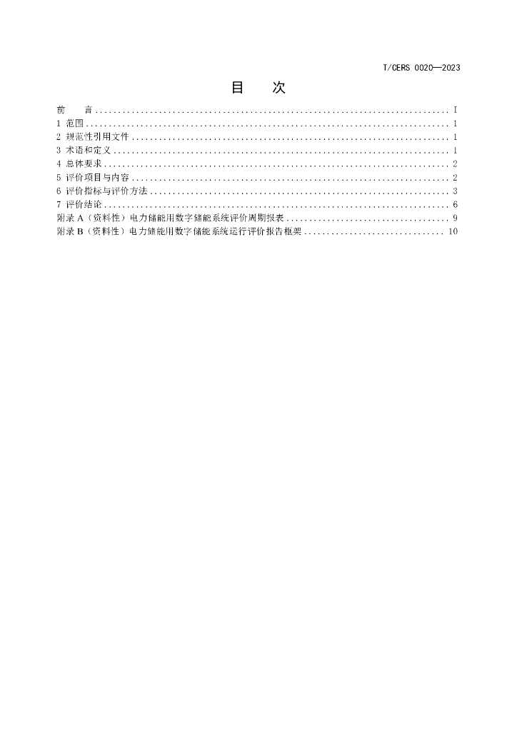 T/CERS 0020-2023 标准预览