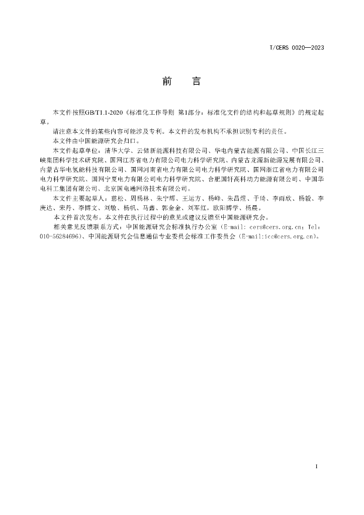T/CERS 0020-2023 标准预览