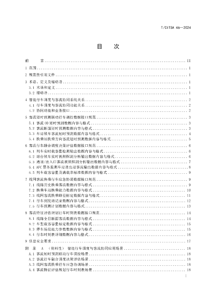 T/CITSA 46-2024 标准预览