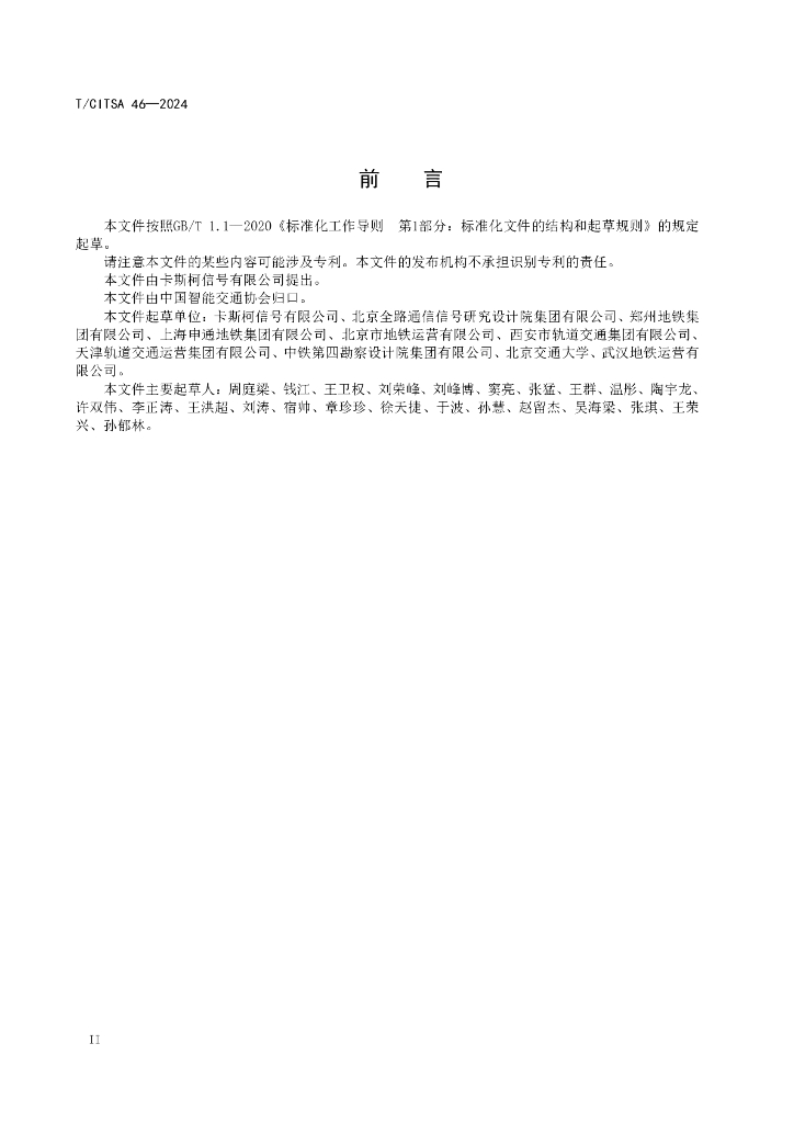 T/CITSA 46-2024 标准预览